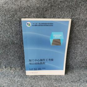 加工中心操作工考级项目训练教程