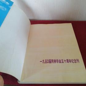 情系耀华（天津耀华学校1950届同学毕业五十周年纪念刊）