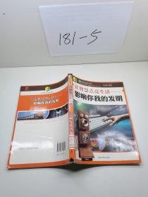 让智慧点亮生活：影响你我的发明