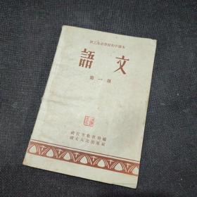 职工业余学校初中课本：语文 第一册【1958年1版1印】