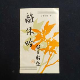 离休吟（黎光祖签名本 文学签名本）（见字如晤）