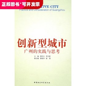 创新型城市--广州的实践与思考
