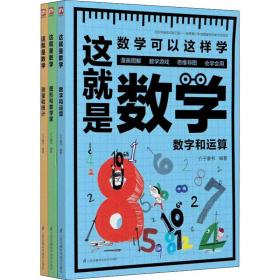 新华正版 这就是数学(全3册) 介于童书 9787553793443 江苏凤凰科学技术出版社