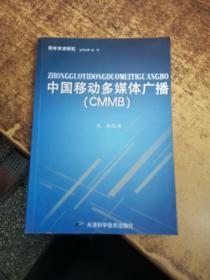 中国移动多媒体广播（CMMB）签赠本