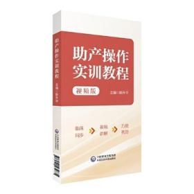 助产操作实训教程 视频版陈升平中国医药科技出版社