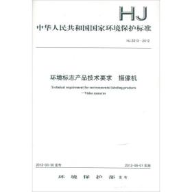 中华共和国环境保护标准 hj2513-2012环境标志产品技术要求 摄像机 环境科学 环境保护部 新华正版