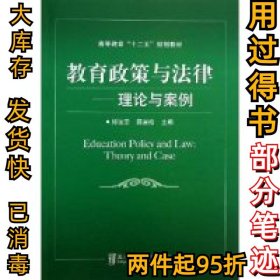 教育政策与法律--理论与案例邱法宗9787512115996北京交通大学出版社2013-06-01