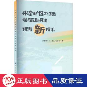 开滦矿区工作面煤与瓦斯突出预测新技术 冶金、地质 齐黎明,高旭,关联合 新华正版