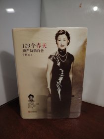 109个春天：顾严幼韵自传（精装）（未开封）
