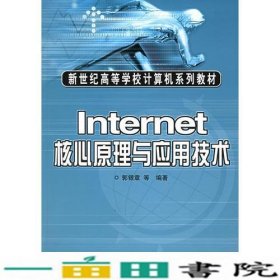 Internet核心原理与应用技术郭银章等人民邮电9787115139207
