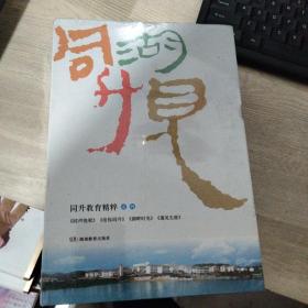 同升湖见