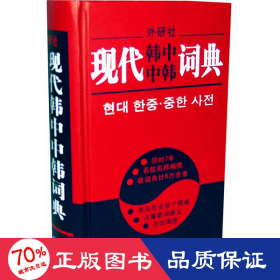 现代韩中中韩词典 其它语种工具书 李武英 等