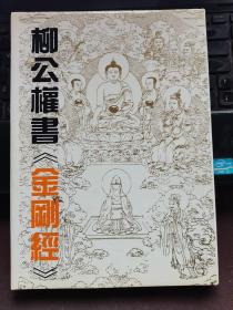 柳公权书金刚经