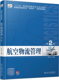 航空物流管理（第2版） 北京大学 9787301303245 周叶