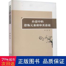 小说中的恐怖元素和审美意蕴 古典文学理论 程婧