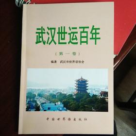 武汉世运百年