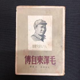 毛泽东自传：1948年新民主出版社【毛泽东自传】