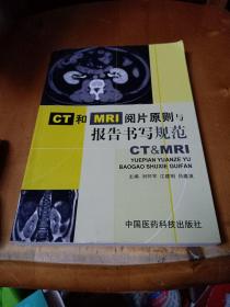 CT和MRI阅片原则与报告书写规范