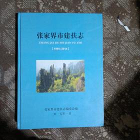 张家界市建扶志1994-2014(精装仅印800册)