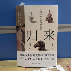 瑕疵书，有磕碰、勒痕等，随机发丨翁淮南、李竞辉双签名《归来:中国海外文物回归纪实》（16开，裸脊锁线装，一版一印）