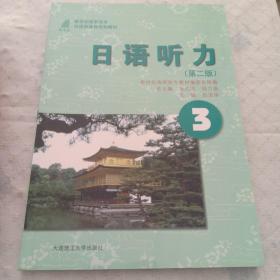 (高職高專)日語聽力3(第二版)(日語類課程規劃教材)(含mp3)