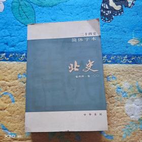 北史