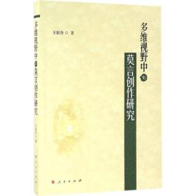 多维视野中的莫言创作研究 中国现当代文学理论 王恒升 新华正版