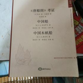 《唐船图》考证;中国船;中国木帆船