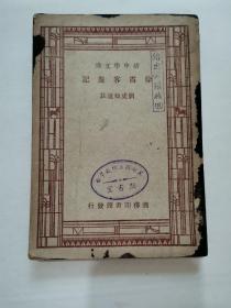 民国旧书：徐霞客游记