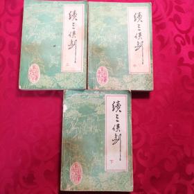 续三侠剑 上中下