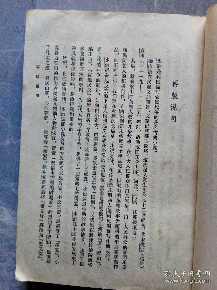 水浒竖排繁体字共两册1953年第2版