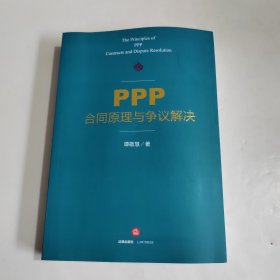 PPP合同原理与争议解决