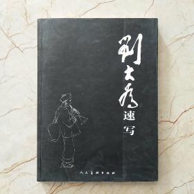 刘大为速写