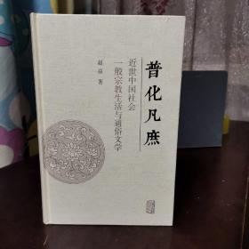 普化凡庶：近世中国社会一般宗教生活与通俗文学
