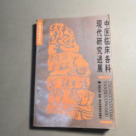中医临床各科现代研究进展【1990.7一版一印，印数3000册，个人私藏，内容品佳】