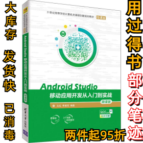 Android Studio移动应用开发从入门到实战 微课版兰红9787302508991清华大学出版社2018-11-01