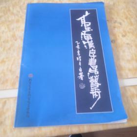 高玉海汉字书法艺术(作者签赠)
