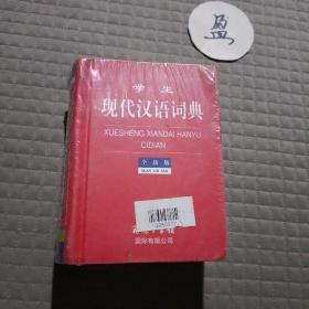 学生现代汉语词典（2012全新版）