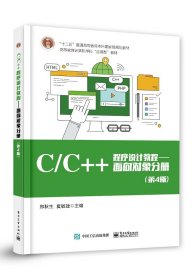 全新正版 C/C++程序设计教程――面向对象分册（第4版） 郑秋生 9787121457524 电子工业