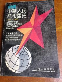 剑桥中华人民共和国史
