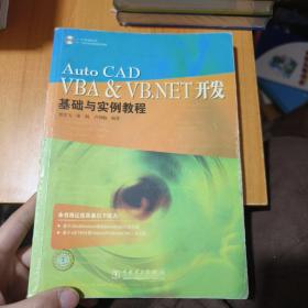 Auto CAD VBA&VB.NET开发（馆藏）