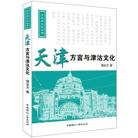 天津方言与津沽文化(附光盘)/方言与文化丛书