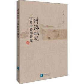 新华正版 诗际幽明 王船山诗学研究 李一鸣 9787513064422 知识产权出版社 2019-09-01