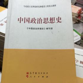 马克思主义理论研究和建设工程重点教材：中国政治思想史