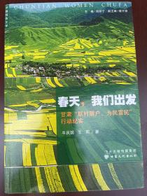 春天，我们出发甘肃“联村联户、为民富民”行动纪实