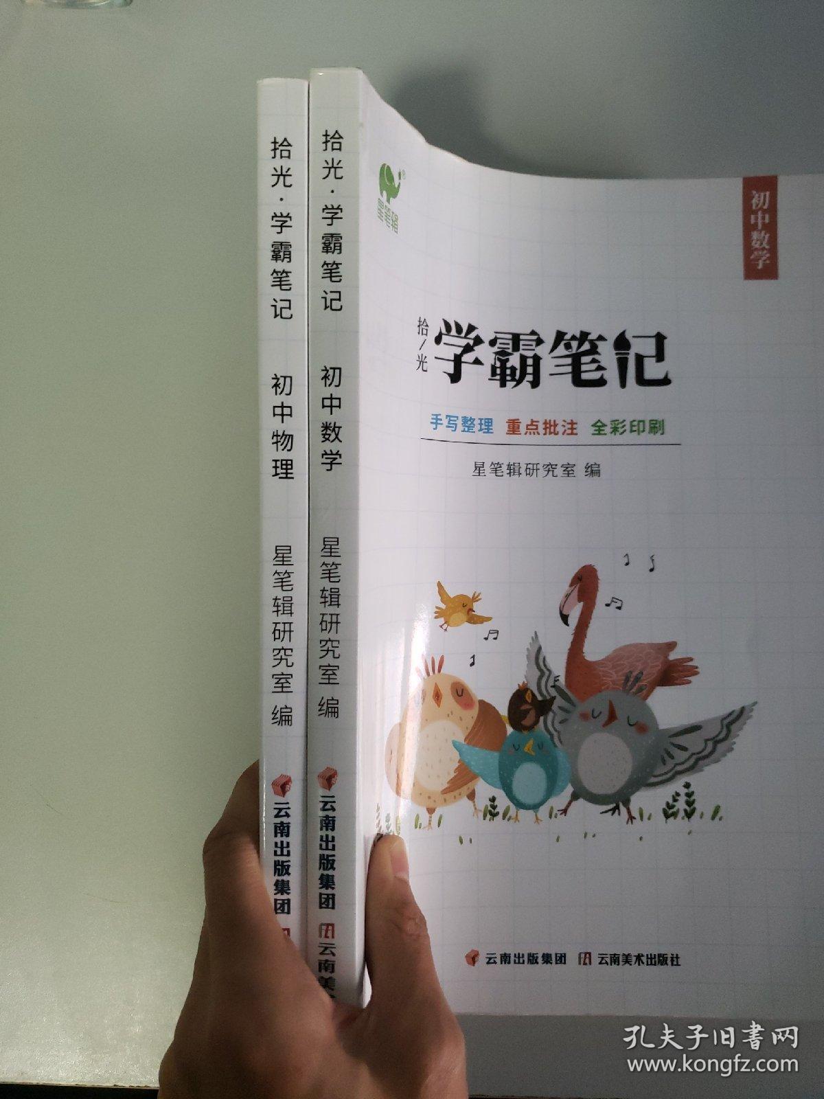 初中拾光学霸笔记数学物理2本初中数学学霸笔记七八九年级初二初三初一数学知识大全中考公式定律状元手写提分笔记 孔夫子旧书网