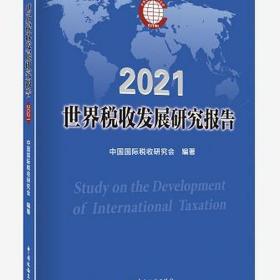 全新正版 世界税收发展研究报告2021 中国国际税收研究会 9787567812390 中国税务出版社