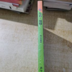 生命 信仰