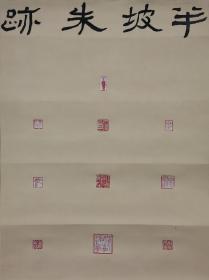 李卫宁书法印屏参展立轴中书协会员湖州书协理事半坡朱迹画芯46*61，李卫宁，1960年生，字逍，又字思道；号半坡；别署二造堂、有无斋。书法、篆刻、绘画、刻字、诗文皆涉及。师西泠袁道厚、湖州韦祖谋二先生。现为中国书法家协会会员，湖州市书法家协会理事。