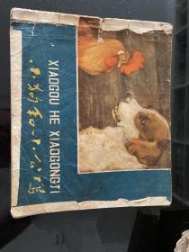 小狗和小公鸡（20开彩色连环画）1959年，